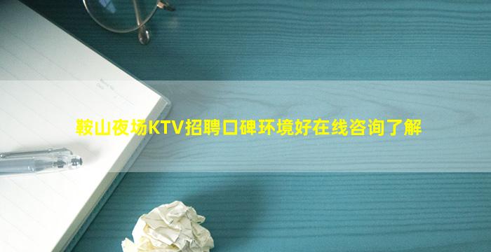 鞍山夜场KTV招聘口碑环境好在线咨询了解